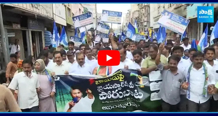 Anantapur YSRCP Leaders Protest Against AP Govt Over Electricity Charges Hike