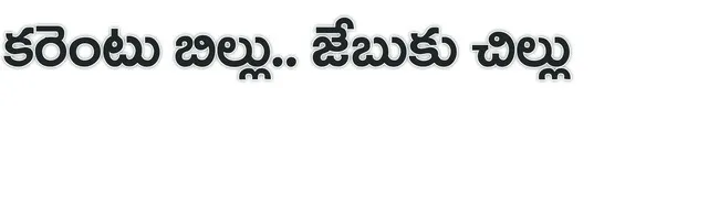 బాదుడే...బాదుడు! 