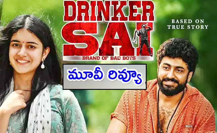 Drinker Sai Movie Review And Rating In Telugu