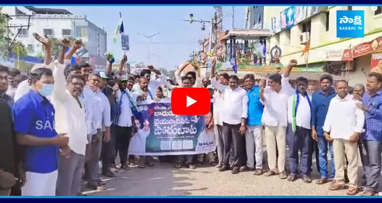 Ramachandrapuram YSRCP Leaders Protest Against AP Govt Over Electricity Charges Hike