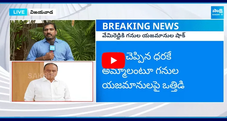 Mining Owners Big Shock To TDP MP Vemireddy Prabhakar Reddy