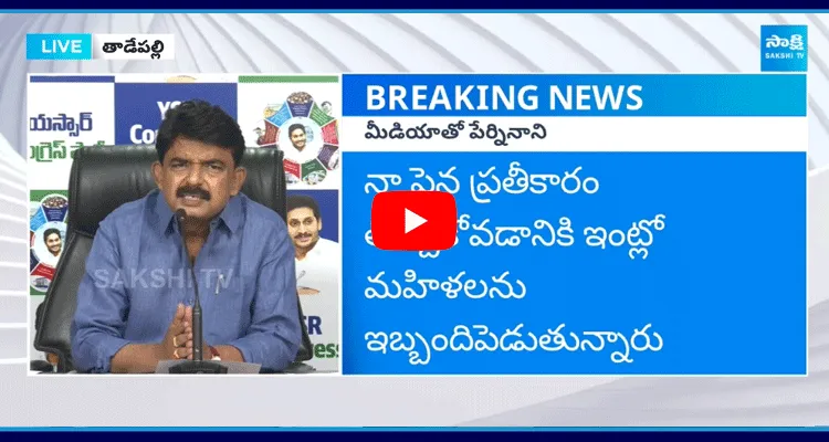 Perni Nani Emotional About Janasena And TDP Trolls On His Wife