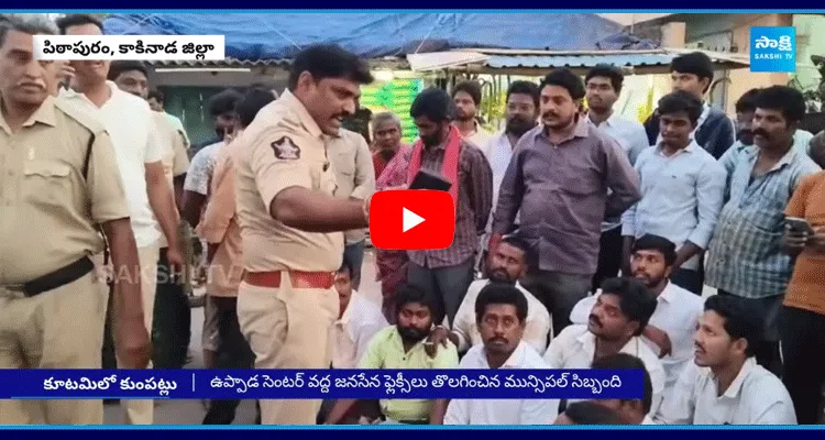 Clash Between TDP And Janasena Leaders In Pithapuram 