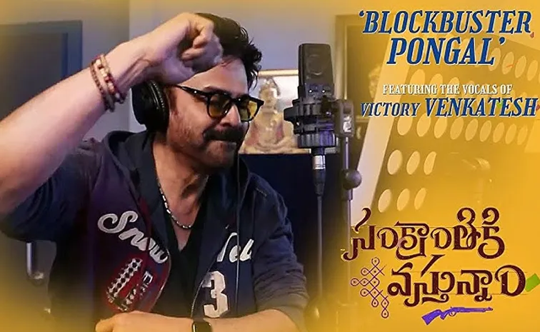 Sankranthiki Vasthunnam Venkatesh Song Promo Out Now