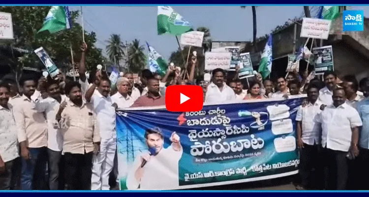 Kothapeta YSRCP Leaders Protest Rally Against Electricity Charges Hike 