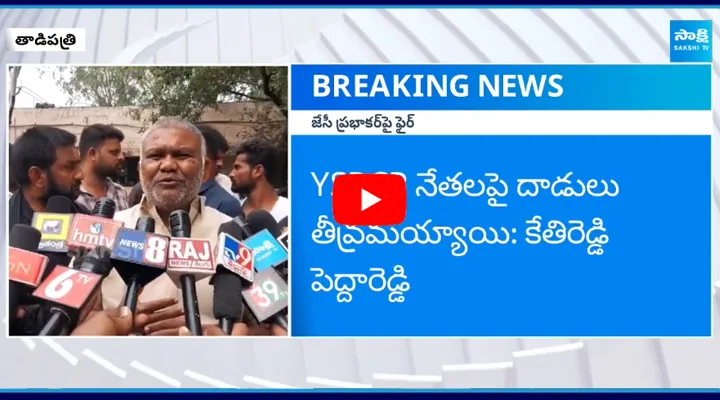 Kethi Reddy Pedda Reddy Warning to JC Prabhakar Reddy