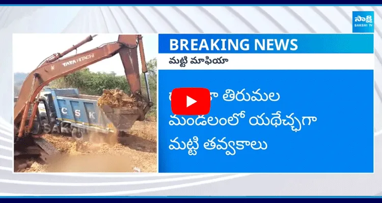 Soil Illegal Excavations In Dwaraka Tirumala And Ungutur Mandals