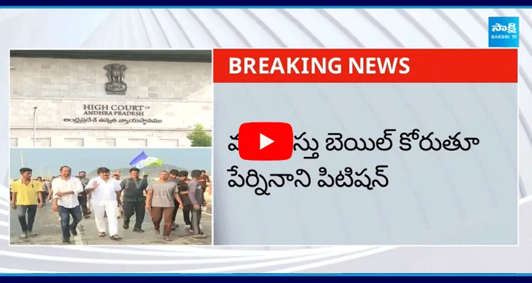  హైకోర్టులో పేర్ని నానికి ఊరట