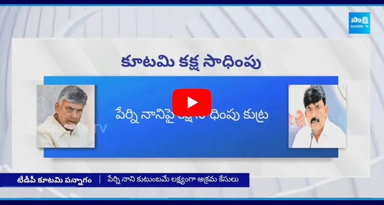 Chandrababu Targets YSRCP Perni Nani Family