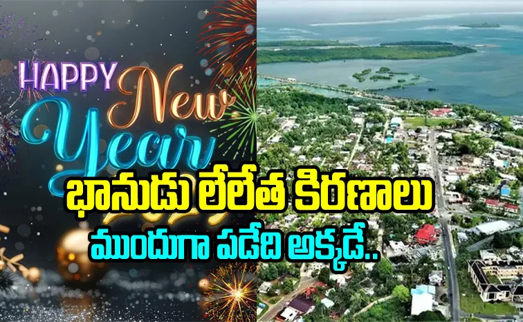 కిరిబాటి.. కొత్త సంవత్సరం వచ్చేసిందోచ్‌!