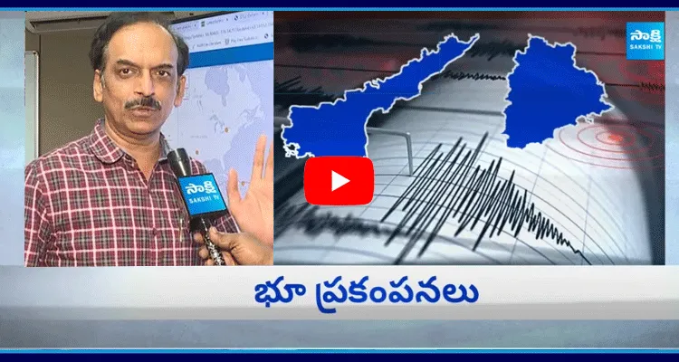 Scientist Purna Chandra Rao About Earth Quake In Telugu States 