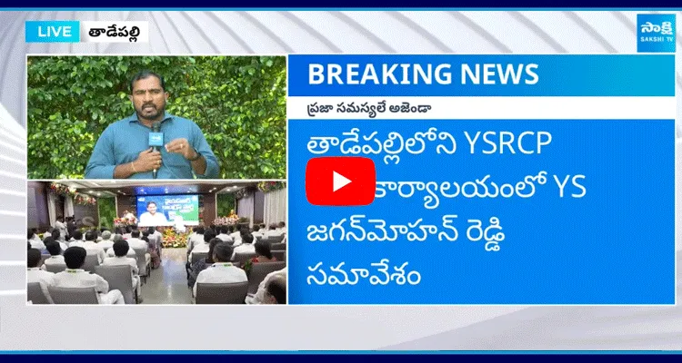 YS Jagan Mohan Reddy Key Meeting With YSRCP Party Leaders