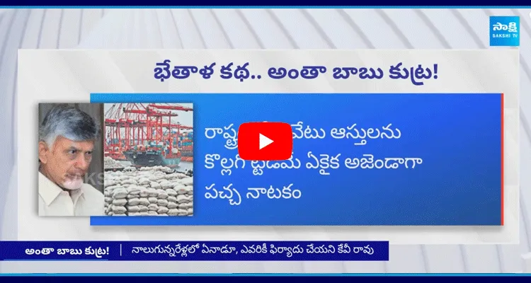 Chandrababu Shares Conspiracy Exposed With Pawan Kalyan In Kakinada Port