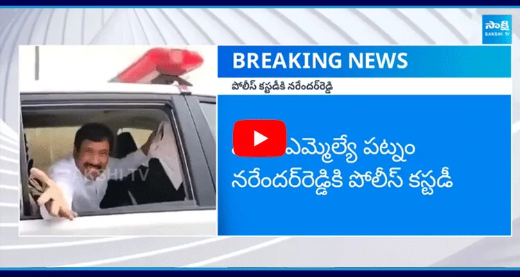 Patnam Narender Reddy Into Police Custody 