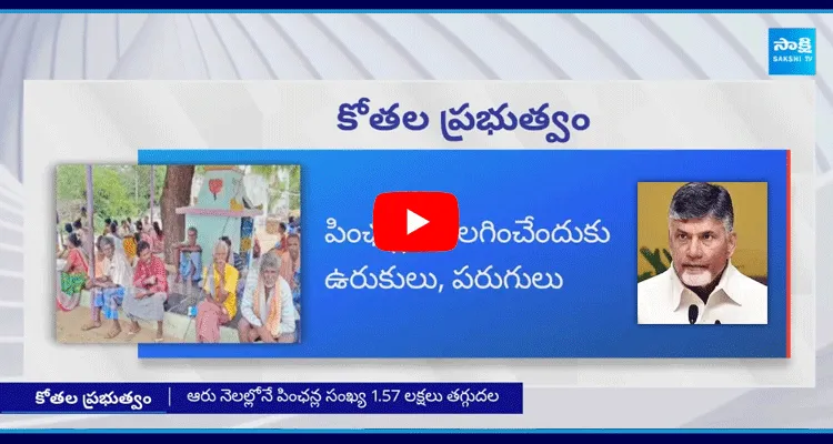 Chandrababu Govt Removed Above 1.5 Lakh Pensioners From List