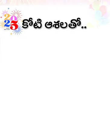 ● 2025 అంతా బాగుండాలని.. ● అందరి ఆకాంక్ష నెరవేరాలని.. ● అనుకున్న లక్ష్యాలు చేరుకోవాలని.. ● కోరుతున్న విద్యార్థిని లోకం ● డిగ్రీ కళాశాలలో ‘సాక్షి’ డిబేట్‌