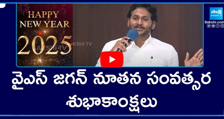 YS Jagan Mohan Reddy News Year Greetings To AP People