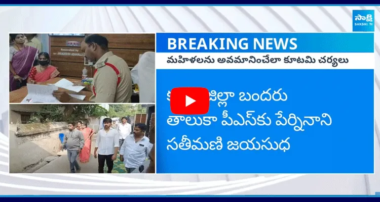 Perni Jayasudha Attended Police Investigation