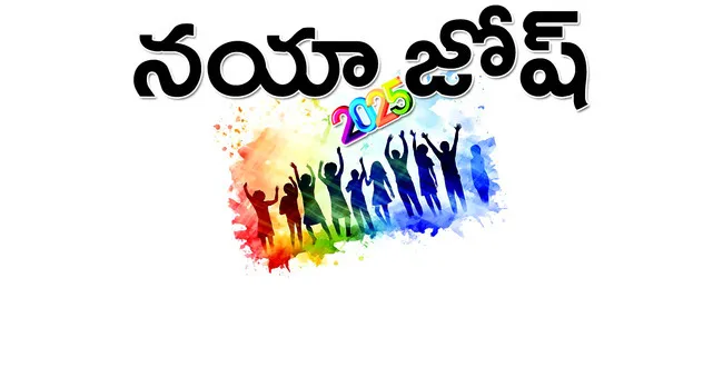 ● అంబరాన్నంటిన న్యూ ఇయర్‌ వేడుకలు ● 2025కు ఘన స్వాగతం పలికిన జిల్లా ప్రజలు ● అర్ధరాత్రి కేక్‌ కట్‌ చేసి శుభాకాంక్షలు చెప్పుకున్న ప్రజలు 