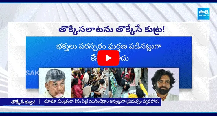 తొక్కిసలాటను తొక్కేసే కుట్ర!