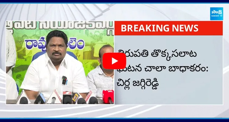 Chirla Jaggireddy About Tirupati Stampade Incident