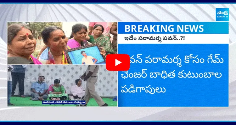 Pawan Kalyan Insults Families Of Game Changer Victims