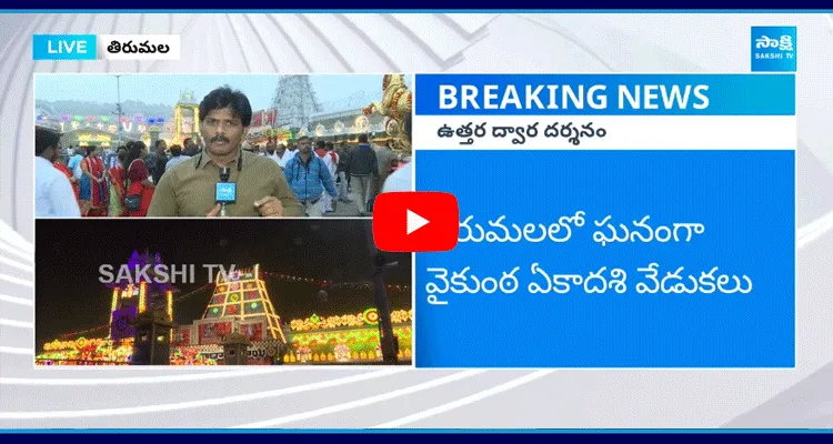 తిరుమలలో ఘనంగా వైకుంఠ ఏకాదశి వేడుకలు