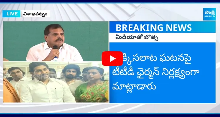 YSRCP MLC Botsa Satyanarayana Reaction on Tirupati Stampede