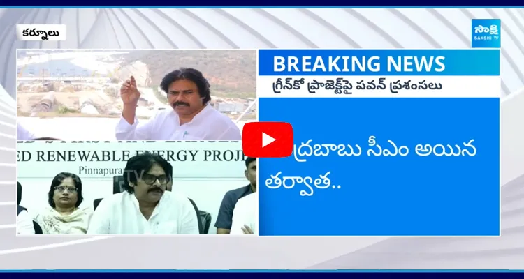 Pawan Kalyan Appreciated YS Jagan Over Greenko Project In Kurnool 