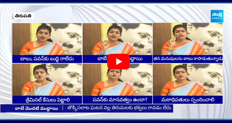 RK Roja Counter to Pawan Kalyan and Chandrababu 