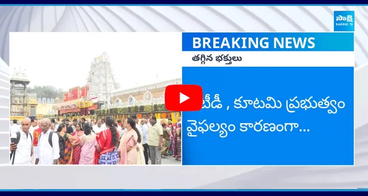 Devotees Decreased In Tirumala Vaikunta Dwara Darshanam