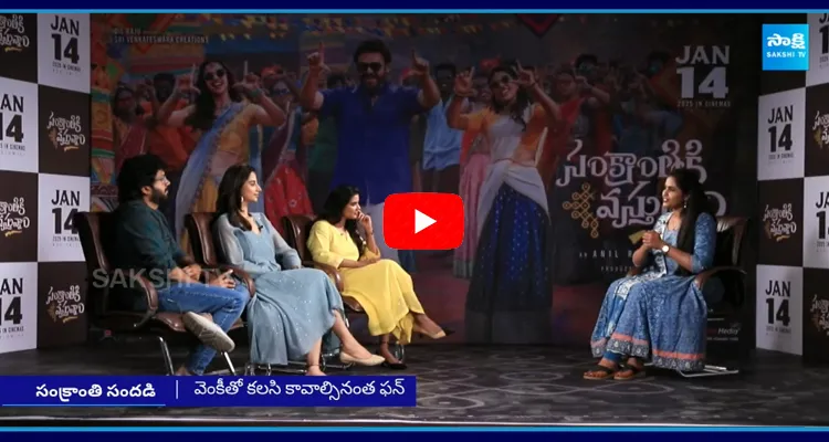 Sankranthiki Vasthunam Movie Team Interview