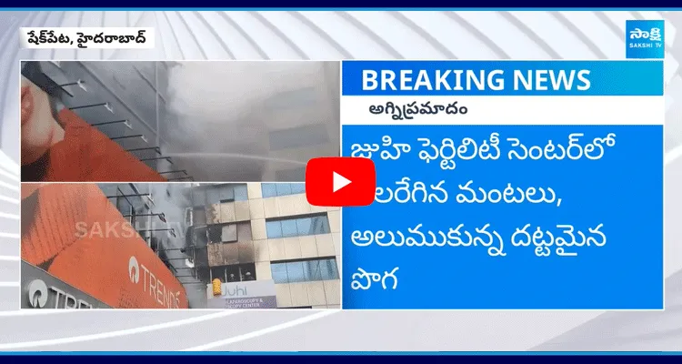 Huge Fire Broke Out In Shaikpet Juhi Fertility Centre 