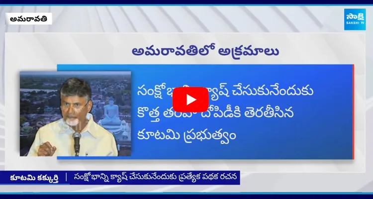 Chandrababu New Scam In Amaravati Development Tenders 