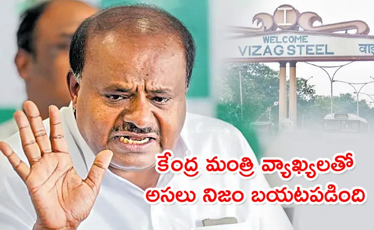 Union Minister Kumaraswamy Said Jagan Government Opposed The Privatization Of Visakha Steel