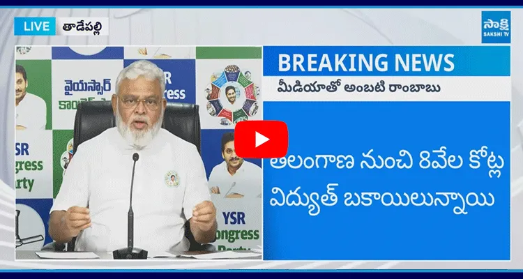 YSRCP Ambati Rambabu Press Meet