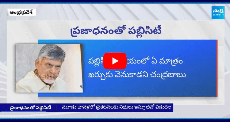 Chandrababu Publicity With Public Money 