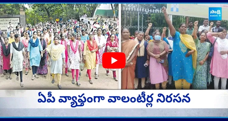 AP Volunteers Protest Against Chandrababu Government