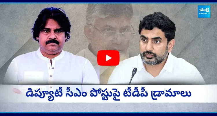 లోకేశ్ కు డిప్యూటీ సీఎం కోసం టీడీపీలో హైడ్రామా