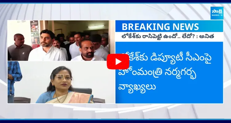 నారా లోకేష్ కు మద్దతు ప్రకటించని హోంమంత్రి అనిత