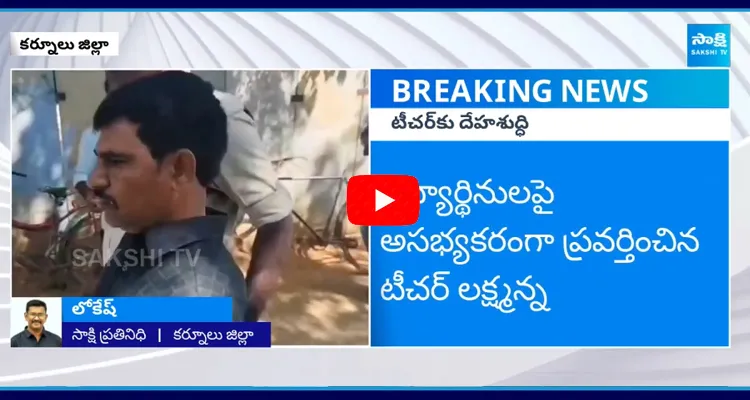 School Teacher Misbehaviour With Students In Venkatagiri Village Kurnool District 