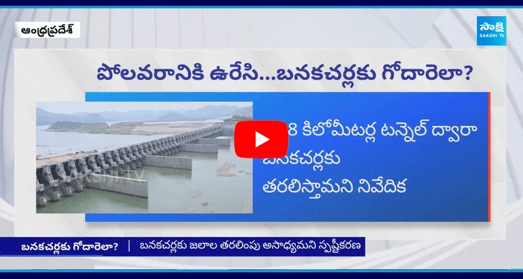 Godavari Banakacherla Link Project