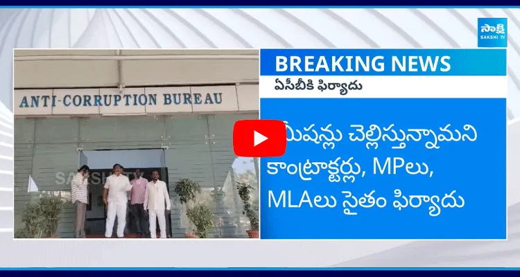 TG Sarpanch JAC Given Complaint To ACB Officers Over State Finance Commissioner Office