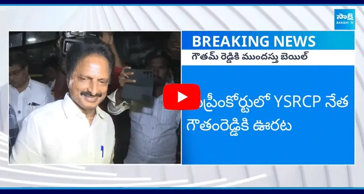 YSRCP Gowtham Reddy In Supreme Court 