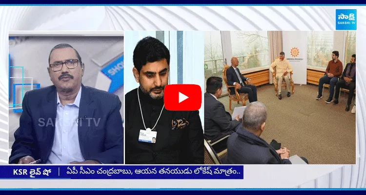 KSR Live Show On Chandrababu Davos Tour Failure 