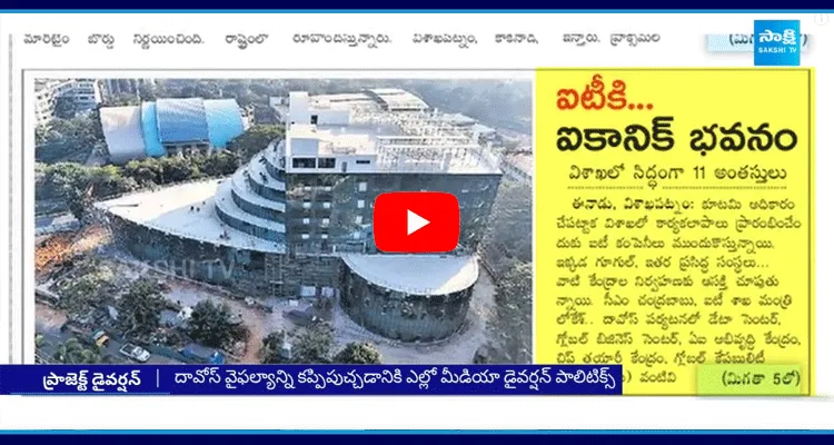 Eenadu Paper Tries Manipulate Public With Fake News On Vizag Iconic Tower And Chandrababu Davos Tour