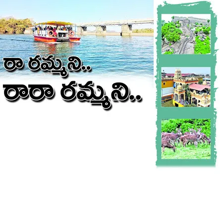 ప్రకృతి అందాలతో మనసు దోచే కిన్నెరసాని 
