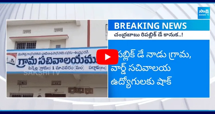 Chandrababu Government Gives Big Shock To Secretariat Employees