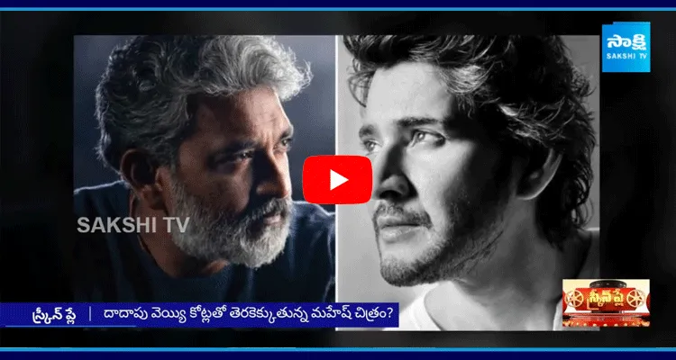 Mahesh Babu And Rajamouli New Movie Update News