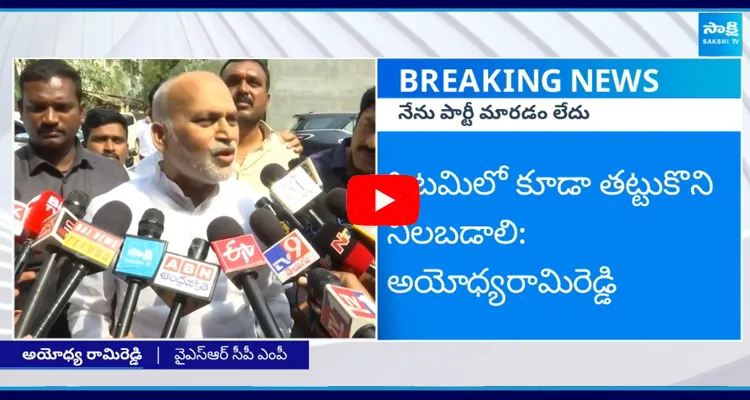 Ayodhya Rami Reddy Gave Clarity on Party Change Rumours